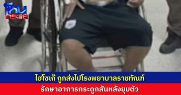 “ไฮโซเก๊” ถูกส่งไปโรงพยาบาลราชทัณฑ์ ต้องนอนโรงพยาบาล ด้วยอาการสันหลังยุบ