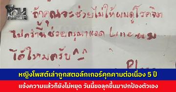 หญิงโพสต์เล่าถูกสตอล์กเกอร์คุกคามต่อเนื่อง 5 ปี แจ้งความแล้วก็ยังไม่หยุด บุกรุกมาถึงหน้าบ้าน-หน้าร้าน