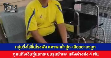 หนุ่มวัย 39 วิ่งโร่ขึ้นโรงพัก สภาพหน้าปูดบวด-เลือดอาบจมูก ถูกแก๊งเงินกู้นอกระบบรุมยำเละคาตลาด หลังค้างส่ง 4 พัน 