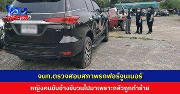 จนท.ตรวจสอบสภาพรถฟอร์จูนเนอร์ คนขับอ้างขับรถวนไปมาเพราะกลัวถูกทำร้าย