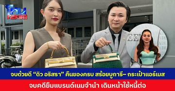 จบด้วยดี  “ดิว อริสรา”  คืนของครบ สร้อยบูการี– กระเป๋าแอร์เมส จบคดียืมแบรนด์เนมจำนำ เดินหน้าใช้หนี้ต่อ