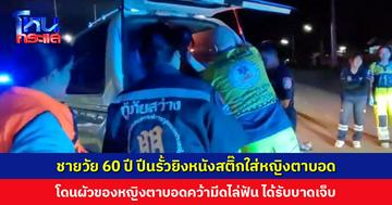 ชายวัย 60 ปี ปีนรั้วยิงหนังสติ๊กใส่หญิงตาบอด อ้างรำคาญที่พูดเสียงดัง  ผัวหญิงตาบอดคว้ามีดไล่ฟันเจ็บ สุดท้ายไม่เอาความเพราะเป็นญาติกัน