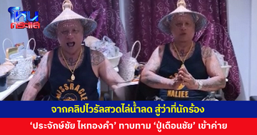จากคลิปไวรัลสวดไล่น้ำลด 'ปู่เดือนชัย' เข้าตา 'ประจักษ์ชัย ไหทองคำ' ทาบทามเข้าค่าย
