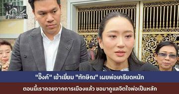 "อิ๊งค์" เยี่ยม "ทักษิณ" ยอมรับพ่อเครียดหนัก เจอคำสั่งรื้อเกณฑ์พักโทษส่อวุ่น ขอถอยฉากจากการเมืองขอโฟกัสดูแลใจพ่อ