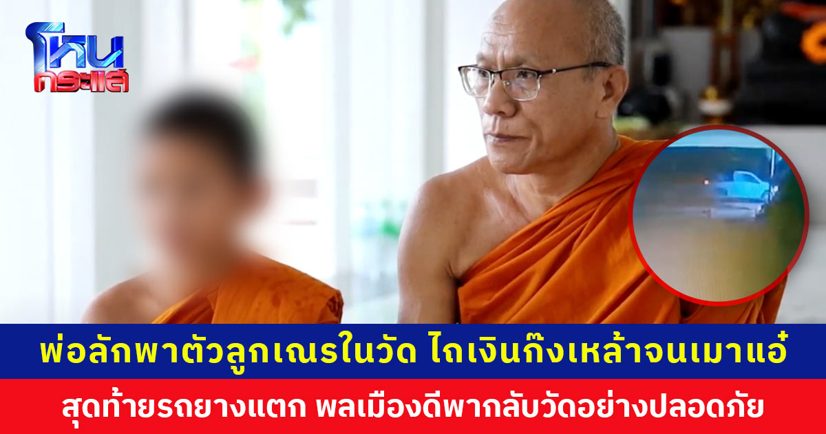 พ่อลักพาตัวลูกเณรในวัด ไถเงินก๊งเหล้าจนเมาแอ๋ สุดท้ายรถยางแตก พลเมืองดีเข้าช่วยเหลือ ส่งตัวกลับวัดได้อย่างปลอดภัย