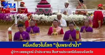 ผู้ว่าฯ เพชรบูรณ์ นำประชาชนสืบสานประเพณี “อุ้มพระดำน้ำ” หนึ่งเดียวในโลก ไม่มีที่ไหนเหมือน