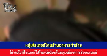 หนุ่มไรเดอร์โดนร้านอาหารทำร้าย ไม่พอใจที่ไรเดอร์ไปโพสต์เตือนในกลุ่มเรื่องการรับออเดอร์