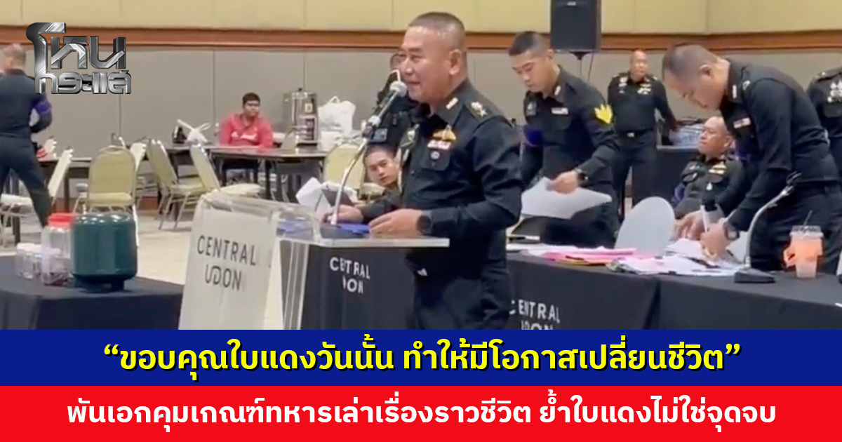 พันเอกคุมเกณฑ์ทหารเล่าเรื่องราวชีวิต ย้ำใบแดงไม่ใช่จุดจบ กองทัพเปิดทางเติบโตสูง ให้โควต้าสูง 80%