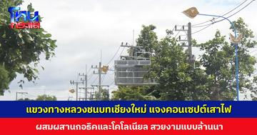 แขวงทางหลวงชนบทเชียงใหม่ แจงออกแบบเสาไฟประติมากรรมให้สอดคล้องกับที่มีอยู่ ยืนยันราคาเหมาะสมเพราะเปลี่ยนระบบไฟทั้งหมด