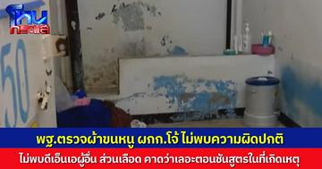 พฐ.ตรวจผ้าขนหนู "ผกก.โจ้" ไม่พบความผิดปกติ ไม่พบดีเอ็นเอผู้อื่น-เลือดที่ผ้า คาดว่าเปื้อนหลังเสียชีวิตไปแล้ว