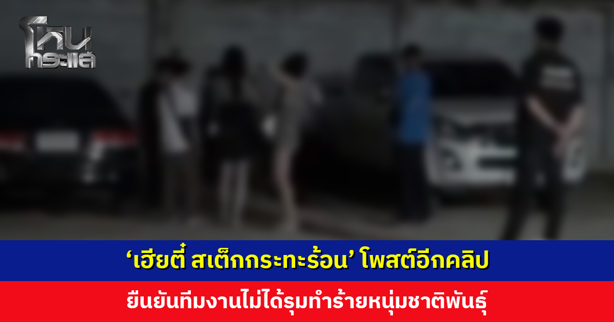 ‘เฮียตี๋ สเต็กกระทะร้อน’ โพสต์อีกคลิป อ้างตบไปแค่ 2 ที ยืนยันทีมงานไม่ได้รุมทำร้ายหนุ่มชาติพันธุ์