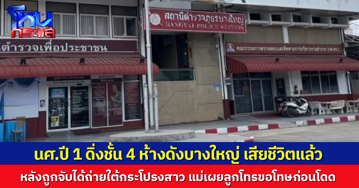 นศ.ปี 1 ดิ่งชั้น 4 ห้างดังบางใหญ่ เสียชีวิตแล้ว หลังถูกจับได้ถ่ายใต้กระโปรงสาว ตร.เผยเบื้องต้นไม่พบถูกข่มขู่