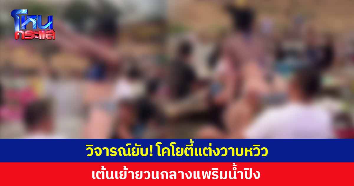 โคโยตี้สาวแต่งวาบหวิว เต้นโชว์กลางแพริมน้ำปิง ชาวเน็ตวิจารณ์สนั่น