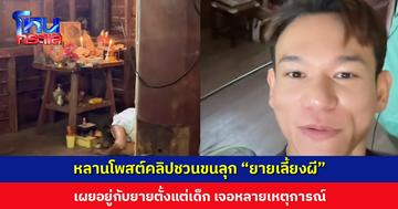 หลานโพสต์คลิปชวนขนลุก “ยายเลี้ยงผี” เผยอยู่กับยายตั้งแต่เด็ก เจอหลายเหตุการณ์