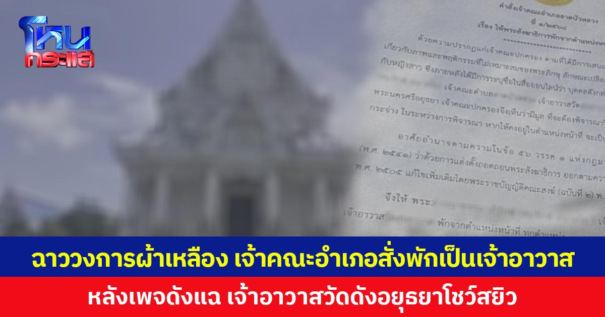 ฉาววงการผ้าเหลือง  เจ้าคณะอำเภอสั่งพักเป็นเจ้าอาวาส  หลังเพจดังแฉ เจ้าอาวาสวัดดังอยุธยาโชว์สยิว