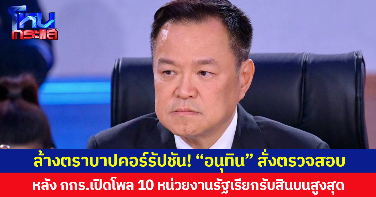 ล้างตราบาปคอร์รัปชัน! “อนุทิน” สั่งตรวจสอบ หลัง กกร.เปิดชื่อหน่วยงานรัฐรับสินบนสูงสุด  เตรียมถก ครม. แจ้งแต่ละกระทรวงติดตามแก้ไข