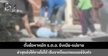 ตั้งข้อหาหนัก ร.ต.อ. ยิงเมีย-แม่ยาย ล่าสุดยังให้การไม่ได้ บาดเจ็บจากการโดนเทรนเนอร์ฟิตเนสจับตัว
