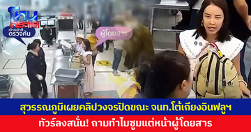 สุวรรณภูมิเผยคลิปวงจรปิดขณะเจ้าหน้าที่โต้เถียงอินฟลูฯ ชาวเน็ตจี้เปิดภาพสองฝ่าย ตั้งคำถามทำไมซูมแต่หน้าผู้โดยสาร