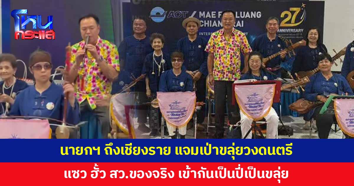 นายกฯ แจมเป่าขลุ่ยวงดนตรีไทยพื้นเมือง โพสต์แซว ฮั้ว สว.ของจริง เข้ากันเป็นปี่เป็นขลุ่ย