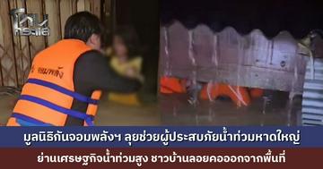 ‘มูลนิธิกันจอมพลังฯ’ ลุยช่วยผู้ประสบภัยน้ำท่วมหาดใหญ่ สะเทือนใจ… เด็ก ๆ ติดค้าง ร้องไห้ด้วยความหวาดกลัว