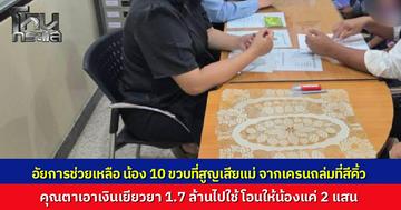 อัยการเร่งช่วยเด็กชายวัย 10 ขวบ สูญเสียแม่จากเหตุเครนถล่ม หลังเงินเยียวยา 1.7 ล้านบาทถูกคุณตานำไปใช้ เตรียมเรียกทำความเข้าใจและจัดการมรดกให้ถูกต้องตามกฎหมาย