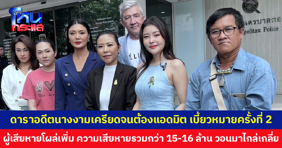 ดาราอดีตนางงามป่วยแอดมิตด่วน เบี้ยวหมายครั้งที่ 2 ‘ลูกหมี-ลิลลี่’ วอนมาเจรจาไกล่เกลี่ย เพราะไม่อยากดำเนินคดี