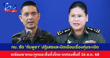 ทบ. แถลงซัด ‘กัมพูชา’ บิดเบือน! ใช้ทุ่นระเบิดโจมตีฝ่ายไทย แล้วยังมาอ้างว่าไทยจัดฉาก ยืนยันมีหลักฐานทางลับ