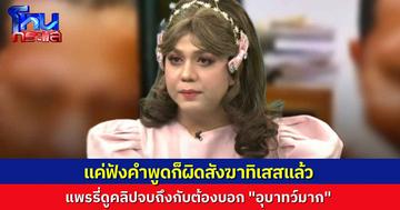 “แพรรี่” ฟังคลิปวิดีโอคอลหวาน สีกากอล์ฟ-พระดัง ถึงกับต้องออกปาก “อุบาทว์มาก” ไม่ต้องสืบว่าเมื่อคืนทำอะไรกัน แค่คำพูดก็ผิด สังฆาทิเสส แล้ว