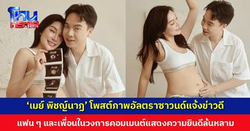 เบบี๋มาแล้ว... ‘เมย์ พิชญ์นาฏ’ โพสต์ภาพอัลตราซาวนด์แจ้งข่าวดี แฟน ๆ และเพื่อนในวงการแห่ยินดี