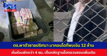 ตำรวจพาตัวชายปริศนา เข้าตรวจสอบคอนโดที่พบเงิน 12 ล้านบาท ค้นห้องพักเก็บหลักฐานเพิ่มเติม