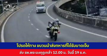 แจ้งผู้ใช้รถ โปรดให้ทาง ย้ายด่วนทหารเจ็บสาหัสจากสุรินทร์ส่งรักษาต่อ รพ.พระมงกุฎเกล้า ตำรวจเปิดเส้นทางตลอดสาย