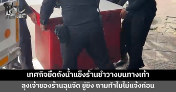 ลุงร้านชำฉุนจัด! ขู่ยิงเทศกิจ หลังเข้ายึดถังน้ำแข็งที่วางบนทางเท้า ลั่นถ้าไม่ให้วาง ทำไมไม่แจ้งล่วงหน้า