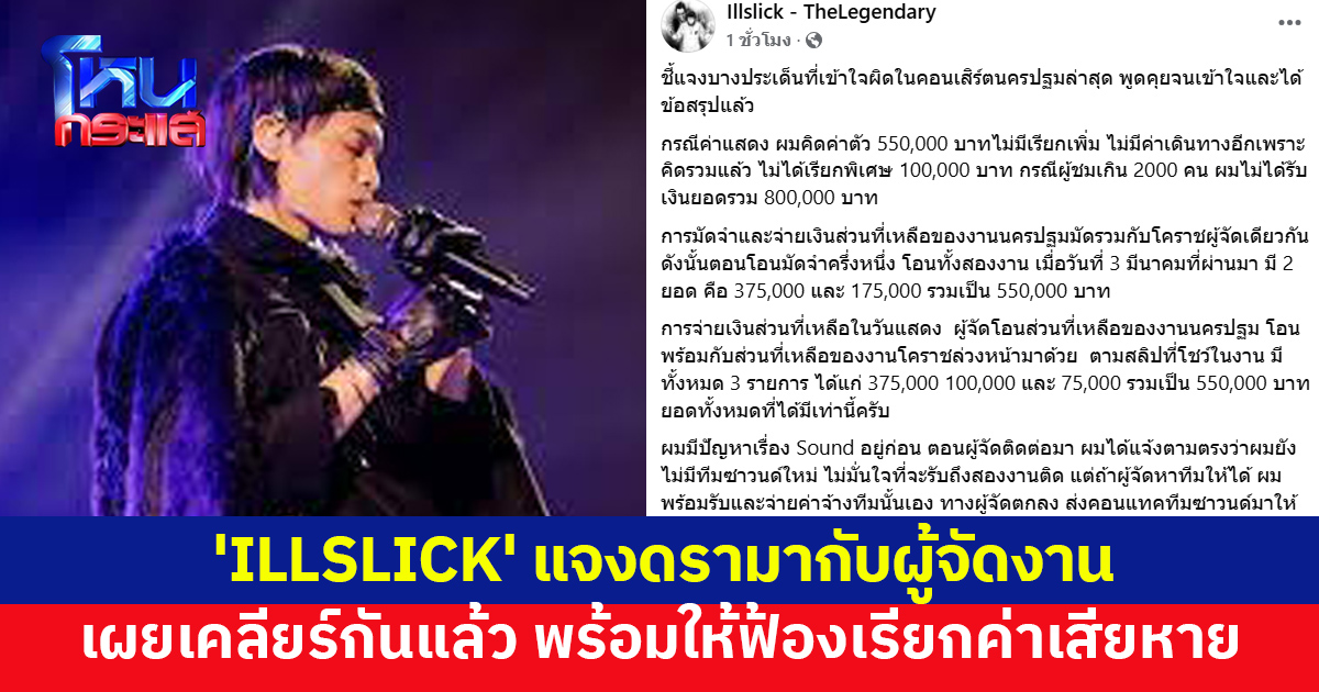 'ILLSLICK' แจงทุกประเด็นดรามากับผู้จัดงาน ปมค่าตัว เผยเคลียร์กันแล้ว พร้อมให้ฟ้องเรียกค่าเสียหาย