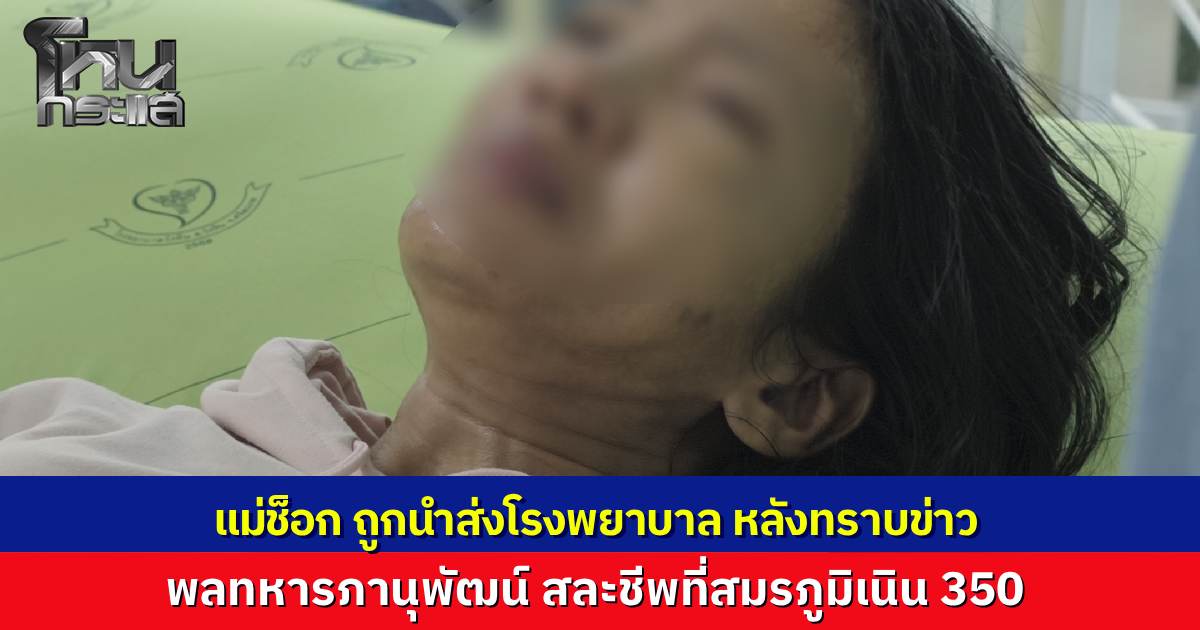แม่ช็อกถูกหามส่งโรงพยาบาล หลังรู้ข่าว "พลทหารภานุพัฒน์" สละชีพที่สมรภูมิเนิน 350 น้องสาวเผยพี่ชายสั่งเสียสุดท้ายเหมือนลางบอกเหตุ 