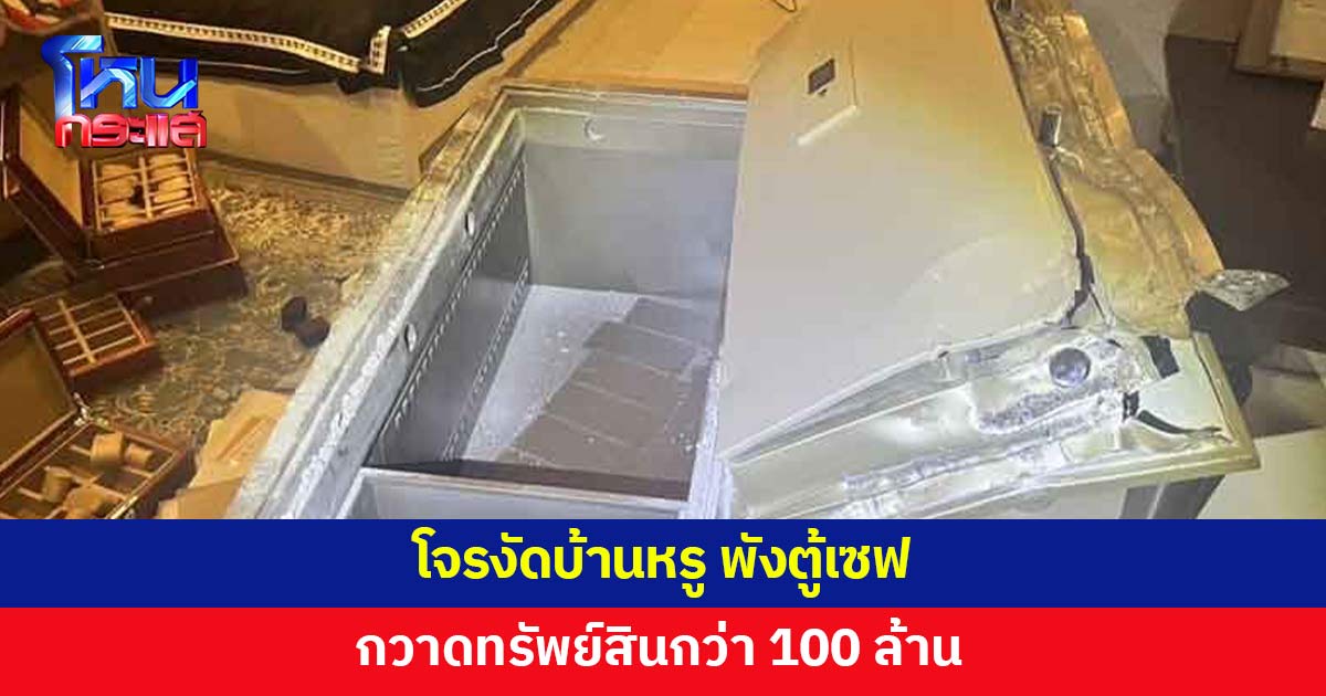 เร่งล่าโจรงัดบ้านหรู บุกพังตู้เซฟ กวาดทรัพย์สินกว่า 100 ล้าน