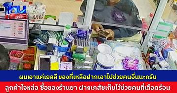 ลูกค้าใจหล่อ ซื้อของร้านยา ฝากเภสัชเก็บไว้ช่วยคนที่เดือดร้อน "ผมเอาแค่เยลลี ของที่เหลือฝากเอาไปช่วยคนอื่นนะครับ"