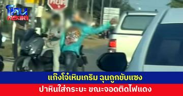แก๊งโจ๋เหิม ฉุนถูกขับแซง โดดถีบกระบะ ปาหินใส่ขณะจอดติดไฟแดง 