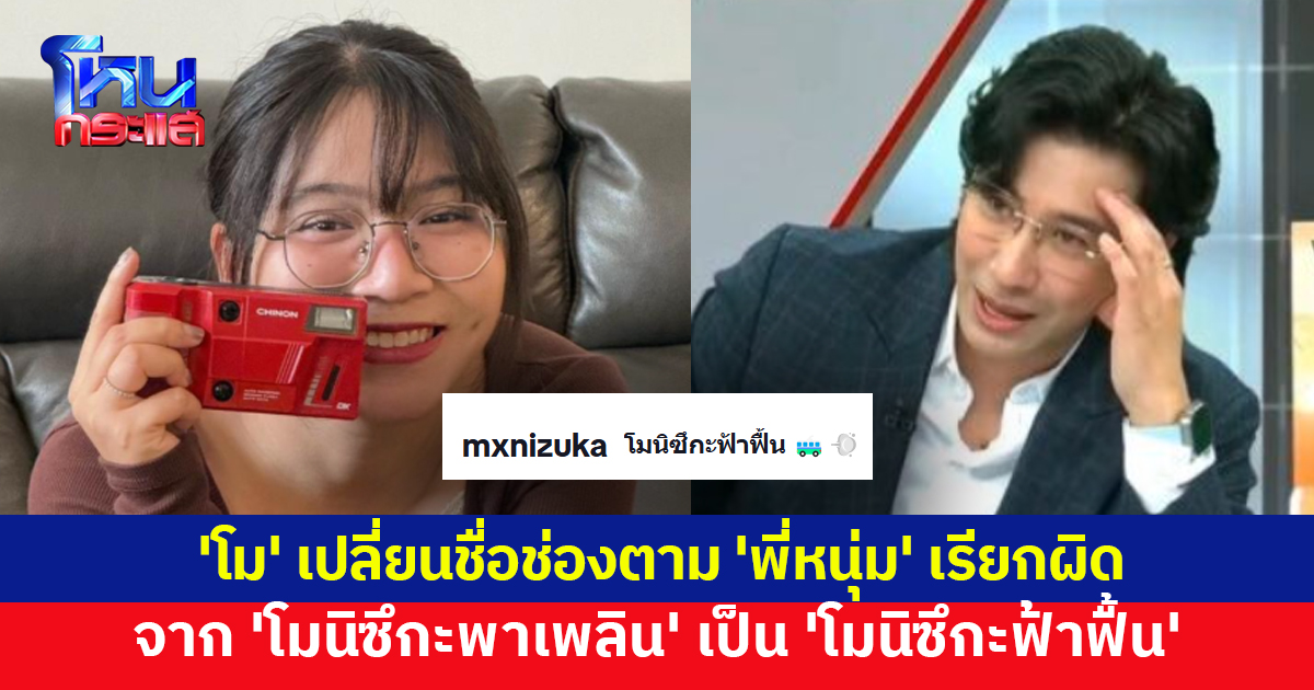 'โม' เปลี่ยนชื่อช่องตาม 'กรรชัย' เรียกผิด จาก 'โมนิซึกะพาเพลิน' เป็น 'โมนิซึกะฟ้าฟื้น' เผยผู้ใหญ่ใจดีติดต่อมาเยอะมาก