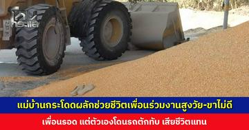 แม่บ้านกระโดดผลักช่วยชีวิตเพื่อนร่วมงานสูงวัย-ขาไม่ดี เพื่อนรอด แต่ตัวเองโดนรถตักทับ เสียชีวิตแทน