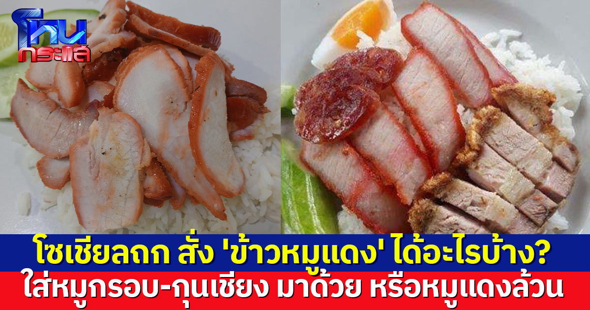โซเชียลถก สั่ง 'ข้าวหมูแดง' ที่ถูกต้องได้อะไรบ้าง? ใส่หมูกรอบ-กุนเชียง มาด้วยผิดไหม 