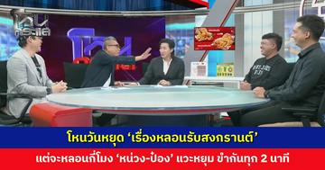 โหนวันหยุด ‘เรื่องหลอนรับสงกรานต์’ แต่จะหลอนกี่โมง 'หน่วง-ป๋อง' แวะหยุม ขำกันทุก 2 นาที