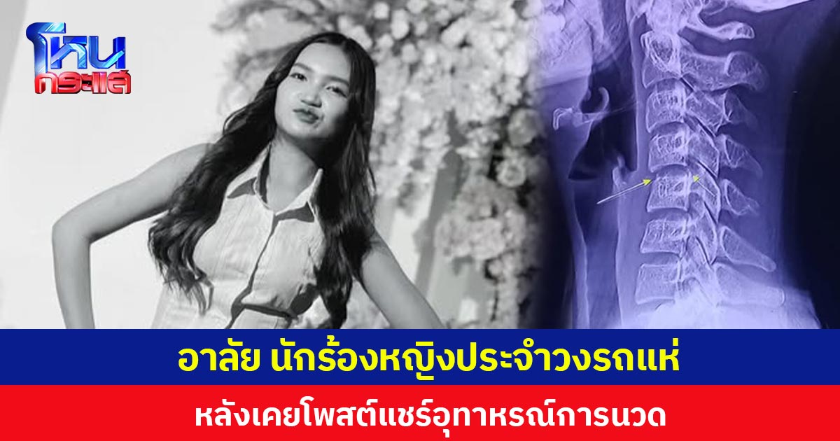 อาลัย นักร้องหญิงประจำวงรถแห่ หลังเคยโพสต์แชร์อุทาหรณ์การนวด