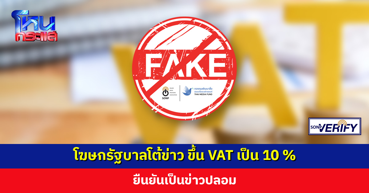 โฆษกรัฐบาลโต้ข่าว ขึ้น VAT จาก 7% เป็น 10 % ยืนยันเป็นข่าวปลอม ย้ำมีแต่จะพิจารณามาตรการบรรเทาภาระ ปชช.