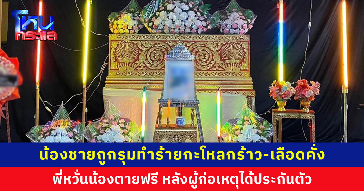 พี่ร้องโหนกระแส น้องชายถูกรุมทำร้ายกะโหลกร้าว-เลือดคั่งในสมอง ผู้ก่อเหตุได้ประกันตัว หวั่นน้องตายฟรี