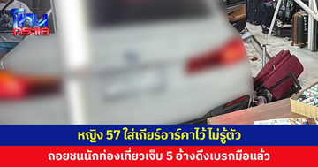 หญิงวัย 57 ใส่เกียร์อาร์คาไว้ ไม่รู้ตัว รถถอยชนนักท่องเที่ยว บาดเจ็บ 5 ราย