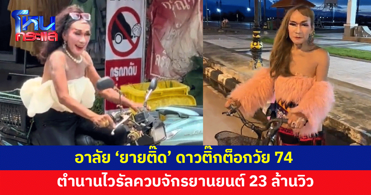 อาลัย 'ยายติ๊ด' ดาวติ๊กต็อก เจ้าของไวรัล 23 ล้านวิว ถูกรถชนเสียชีวิต  