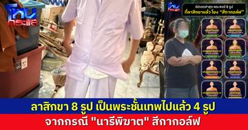 เจ้าอาวาสวัดชูจิต รายที่ 8 ! อัปเดตรายชื่อพระสงฆ์ลาสิกขา โยงคดี “นารีพิฆาต สีกากอล์ฟ”