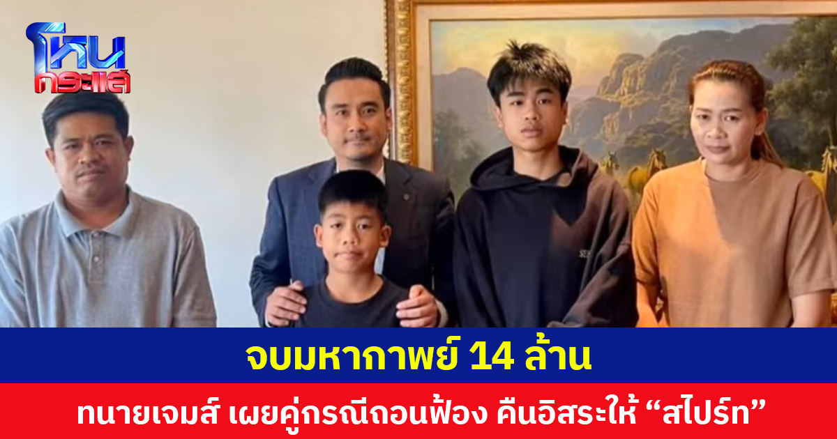 จบมหากาพย์ 14 ล้าน ทนายเจมส์ เผยคู่กรณีถอนฟ้อง คืนอิสระให้ “สไปร์ท” แร็ปเปอร์ดัง