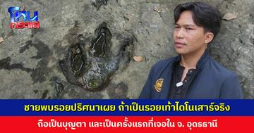 มาครั้งแรกก็เจอเลย! ชายพบรอยปริศนาเผย ถ้าเป็นรอยเท้าไดโนเสาร์จริง ถือว่าโชคดีและเป็นบุญตา