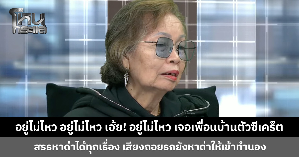 อยู่ไม่ไหว อยู่ไม่ไหว เฮ้ย! อยู่ไม่ไหว เจอเพื่อนบ้านตัวซีเคร็ต สรรหาด่าได้ทุกเรื่อง